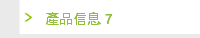 產品信息 7