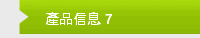 產品信息 7