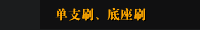 单支刷、底座刷