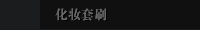 化妆套刷