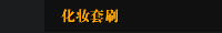 化妆套刷