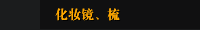 化妆镜、梳