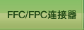 FFC/FPC连接器