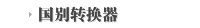 国别转换器