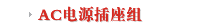 AC电源插座组