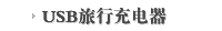 USB旅行充电器