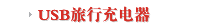 USB旅行充电器