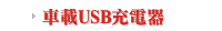 車載USB充電器