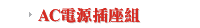 AC電源插座組