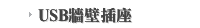 USB牆壁插座