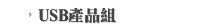 USB產品組