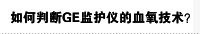 如何判断GE监护仪的血氧技术？