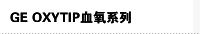 GE OXYTIP血氧系列
