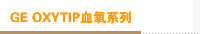 GE OXYTIP血氧系列