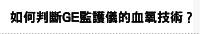 如何判斷GE監護儀的血氧技術？