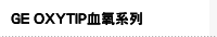 GE OXYTIP血氧系列