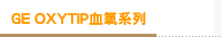GE OXYTIP血氧系列