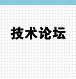 技术论坛