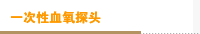 一次性血氧探头
