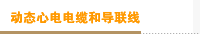 动态心电电缆和导联线