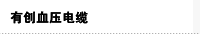 有创血压电缆