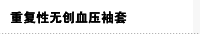 重复性无创血压袖套