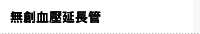 無創血壓延長管
