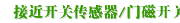 接近开关传感器/门磁开关报警器