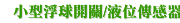 小型浮球開關/液位傳感器