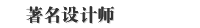   设计师