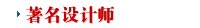   设计师