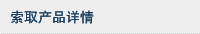索取产品详情