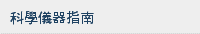 科學儀器指南