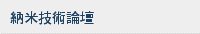 納米技術論壇