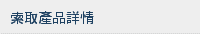 索取產品詳情