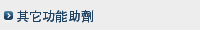 其它功能助劑