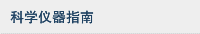 科学仪器指南