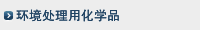环境处理用化学品