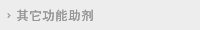 其它功能助剂