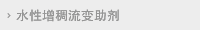 水性增稠流变助剂
