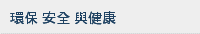 環保 安全 與健康 