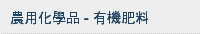 農用化學品 - 有機肥料