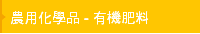農用化學品 - 有機肥料