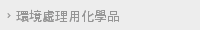 環境處理用化學品