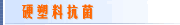 硬塑料抗菌