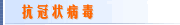 抗冠状病毒