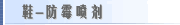 鞋-防霉喷剂
