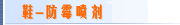 鞋-防霉喷剂