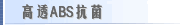 高透ABS抗菌