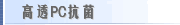 高透PC抗菌